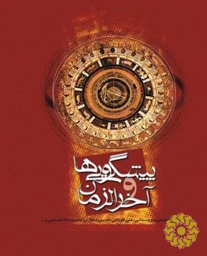 پیشگوییها و آخرالزمان