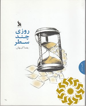 روزی چند سطر