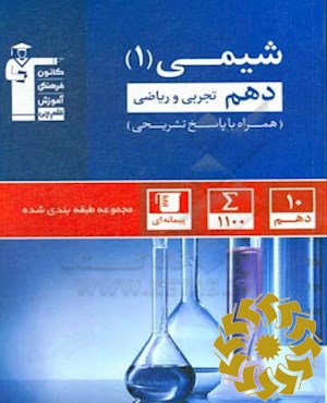 مجموعه طبقه بندی شده شیمی (1) دهم تجربی و ریاضی