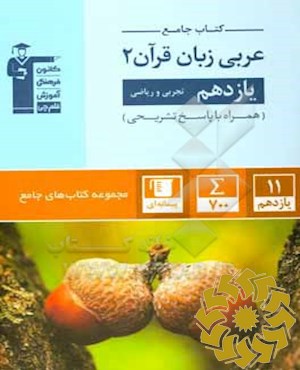 کتاب جامع عربی زبان قرآن 2 یازدهم تجربی و ریاضی