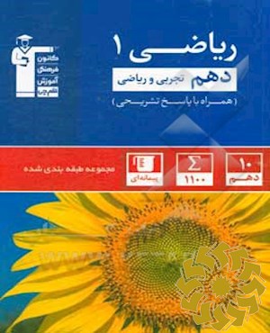 مجموعه طبقه بندی شده ریاضی 1 دهم تجربی و ریاضی