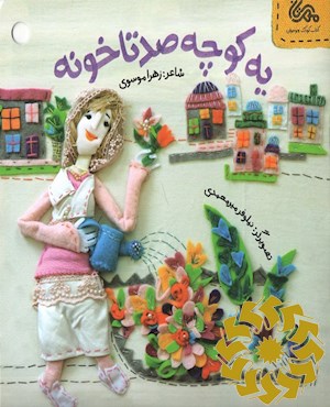 یه کوچه صد تا کوچه