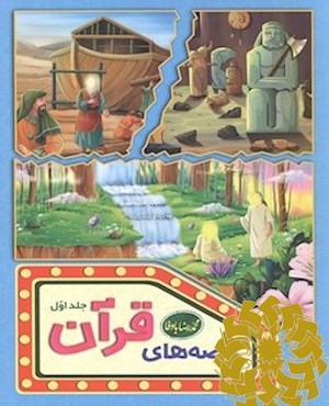 قصه های قرآن