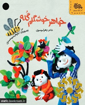 خواهر خوشگلم گله