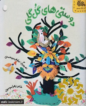 دوستی های گل گلی