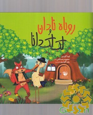 روباه نادان و لک لک دانا
