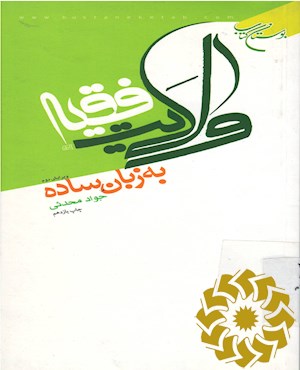 ولایت فقیه به زبان ساده