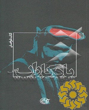 کتاب غواصان