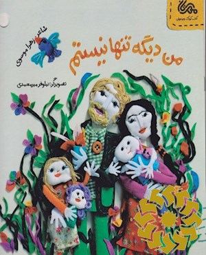 "من دیگه تنها نیستم"