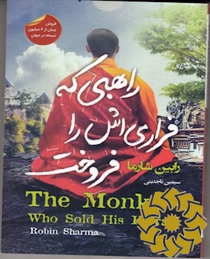 راهبی که فراری اش را فروخت