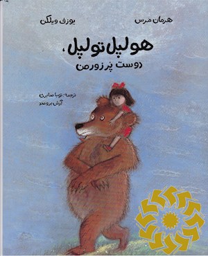 هولپل تولپل دوست پر زور من