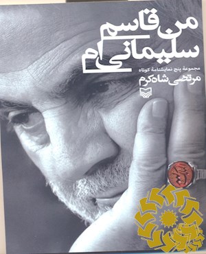 من قاسم سلیمانی ام