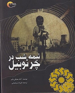 نیمه شب در چرنوبیل