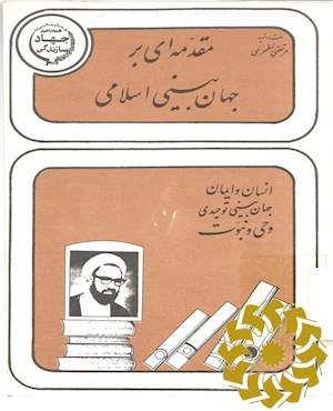 مقدمه ای بر جهان بینی اسلامی