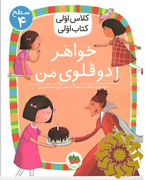 خواهر دوقلوی من