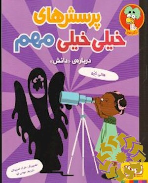 پرسش های خیلی خیلی مهم درباره ی «دانش»