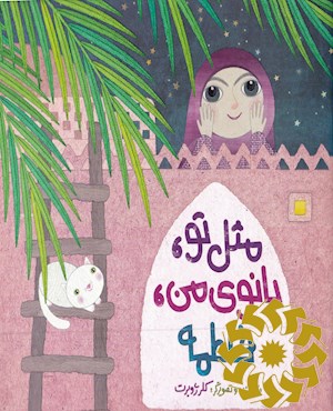 مثل تو، بانوی من، فاطمه