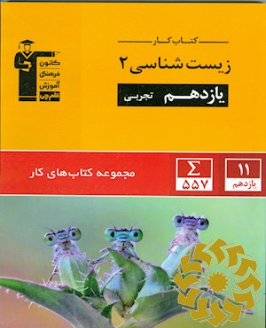 زیست شناسی ۲ یازدهم تجربی تعداد فصل ها: ۹ فصل