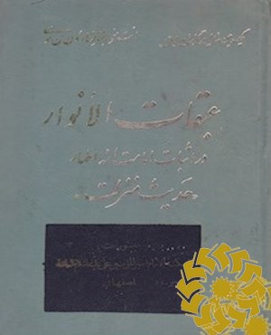 عبقات الانوار در اثبات امامت ائمه اطهار