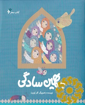 به همین سادگی