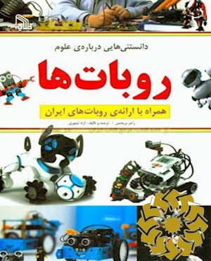 روبات ها