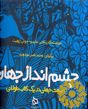 چشم انداز جهان