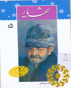 شهریار