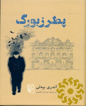 پطرزبورگ