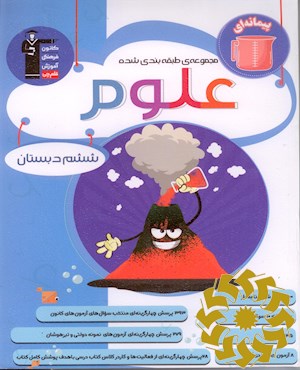 مجموعه طبقه بندی شده علوم ششم دبستان...