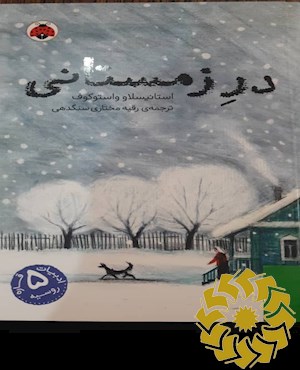 در زمستانی