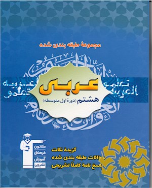 مجموعه طبقه بندی شده عربی پایه هشتم دوره اول متوسطه