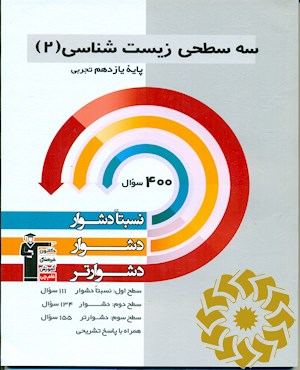 سه سطحی زیست شناسی 2 پایه یازدهم تجربی نسبتا دشوار، دشوار، دشوارتر