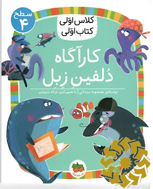 کارآگاه دلفین زبل