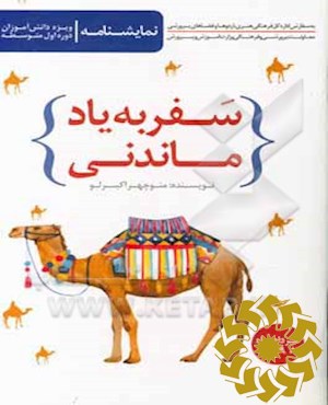 سفر به یاد ماندنی!