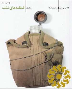 قمقمه های تشنه