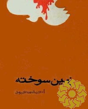 زمین سوخته