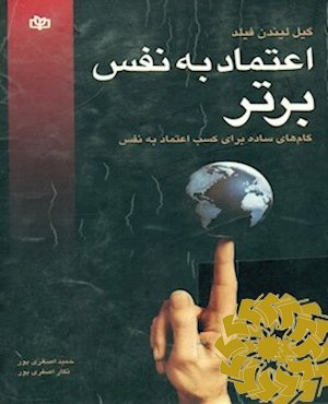 اعتماد به نفس برتر