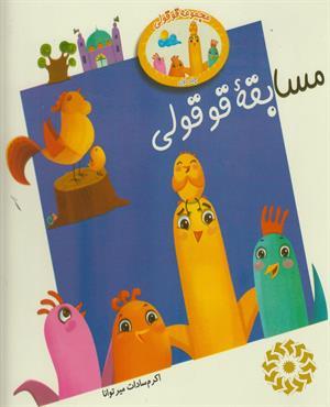 مسابقه قوقولی
