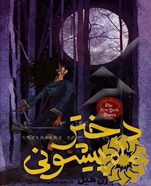 دختر ماه پیشونی