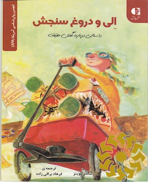 الی و دروغ سنجش