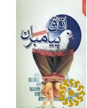 اتاق پیامبران