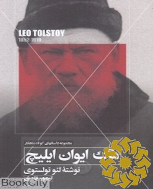 مرگ ایوان ایلیچ