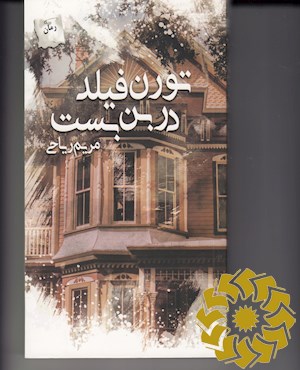 تورن فیلد در بن بست