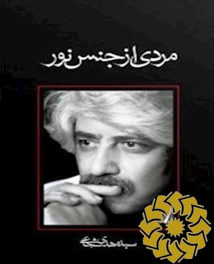 مردی از جنس نور