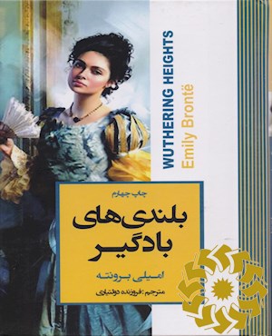 بلندی های بادگیر