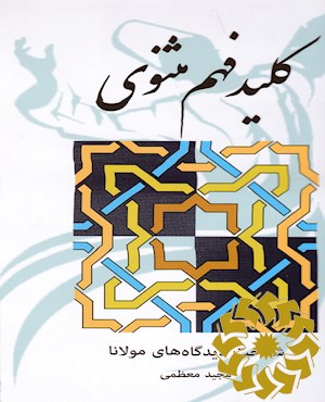 کلید فهم مثنوی
