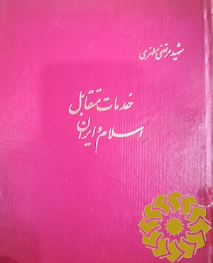 خدمات متقابل اسلام و ایران