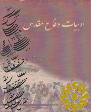 ادبیات دفاع مقدس