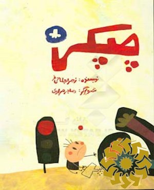 چپکی