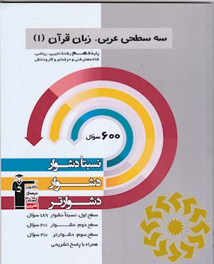 سه سطحی عربی، زبان قرآن (1) پایه دهم تجربی،ریاضی، فنی و حرفه ای و کارودانش نسبتا دشوار، دشوار، دشوارتر